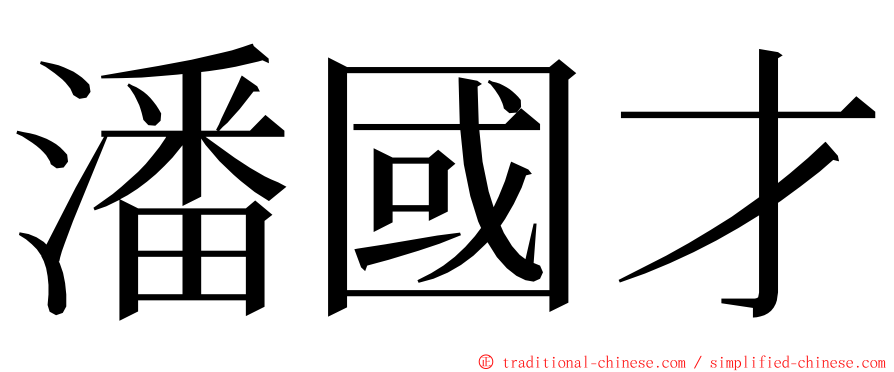 潘國才 ming font