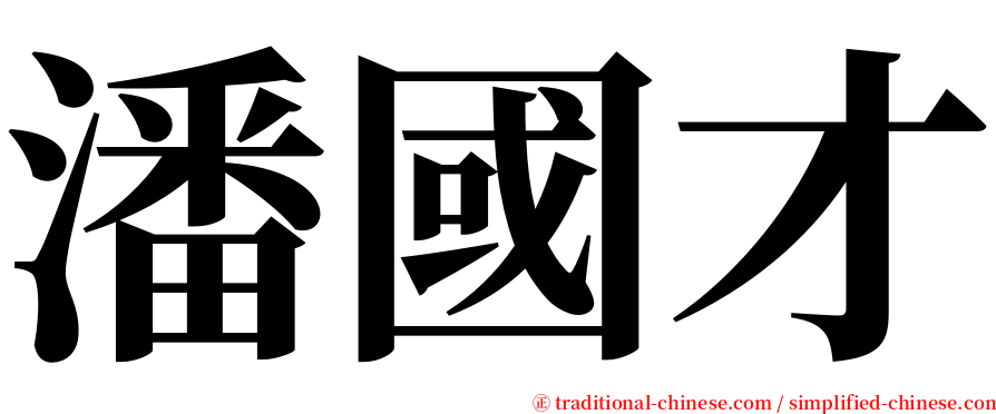 潘國才 serif font