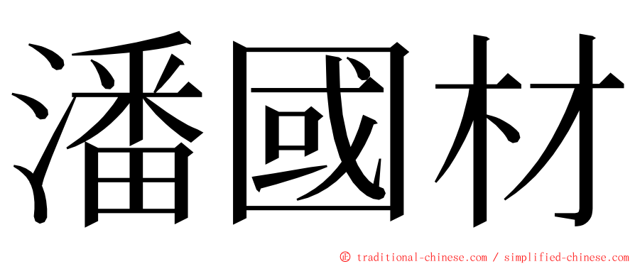 潘國材 ming font