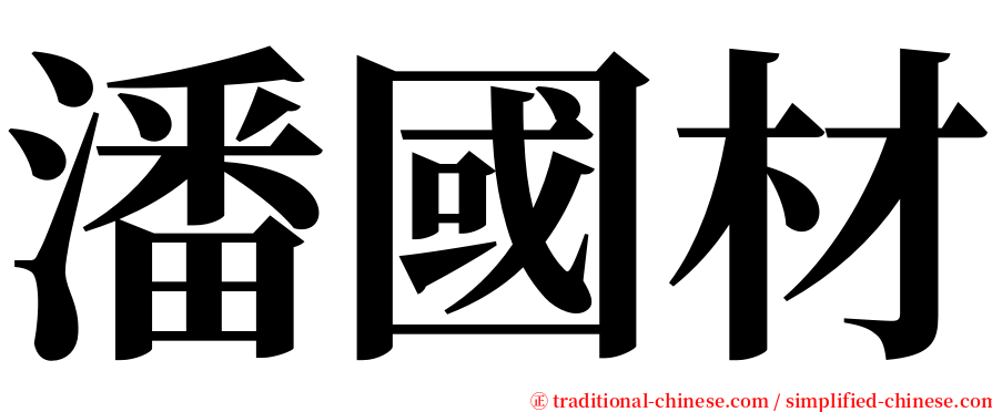 潘國材 serif font