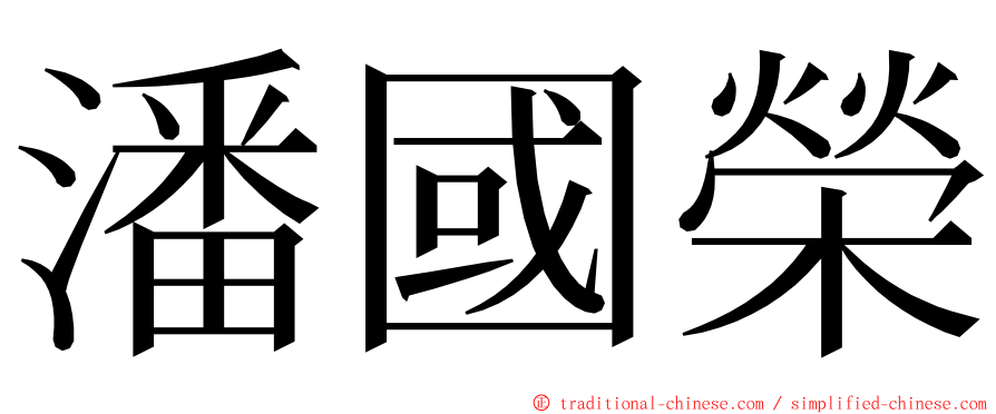 潘國榮 ming font