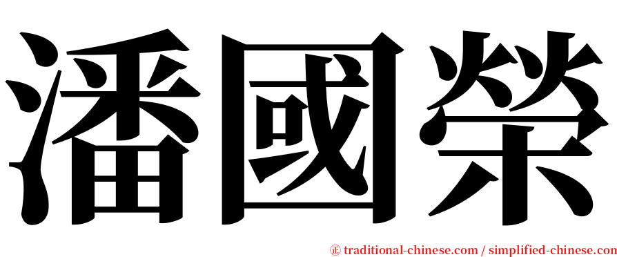 潘國榮 serif font