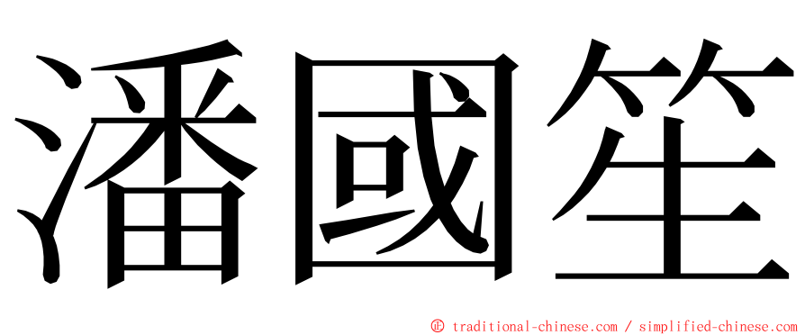 潘國笙 ming font