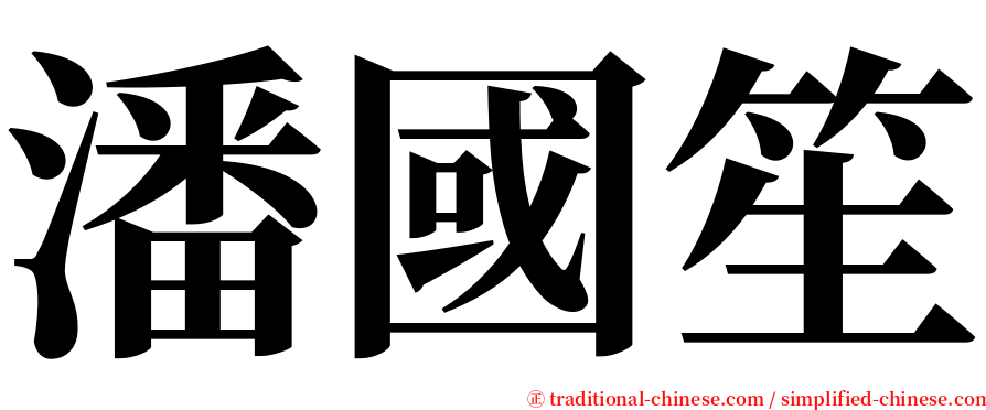 潘國笙 serif font