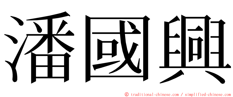 潘國興 ming font