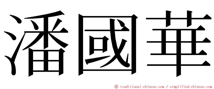 潘國華 ming font
