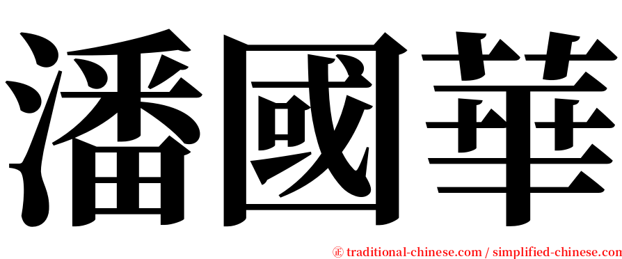 潘國華 serif font