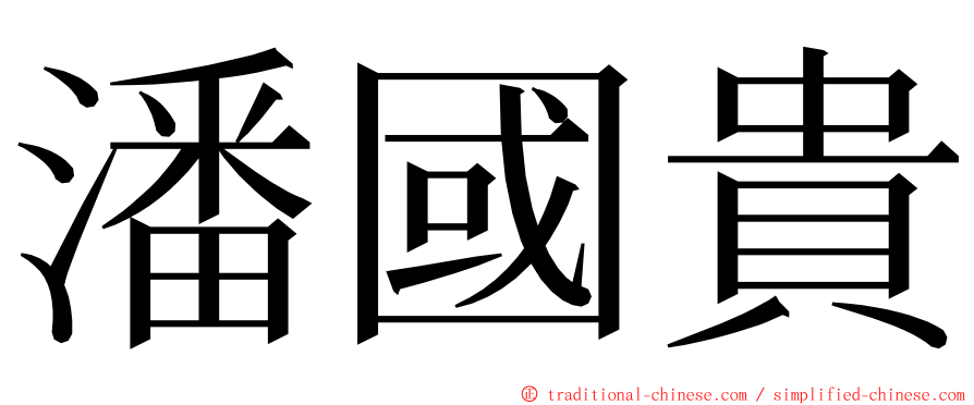 潘國貴 ming font