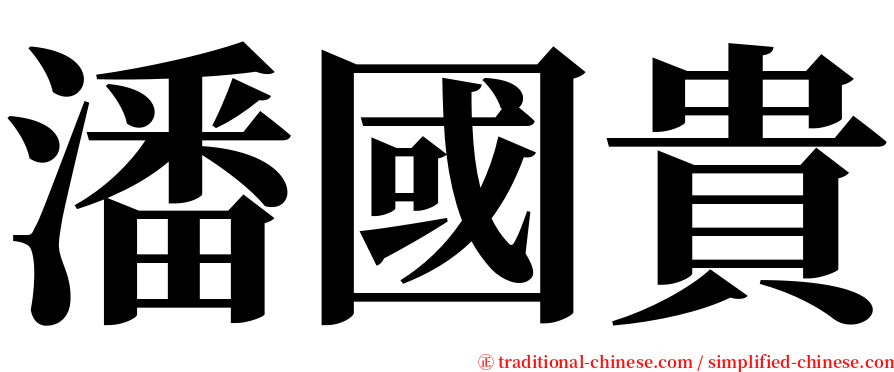 潘國貴 serif font