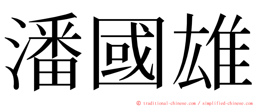 潘國雄 ming font