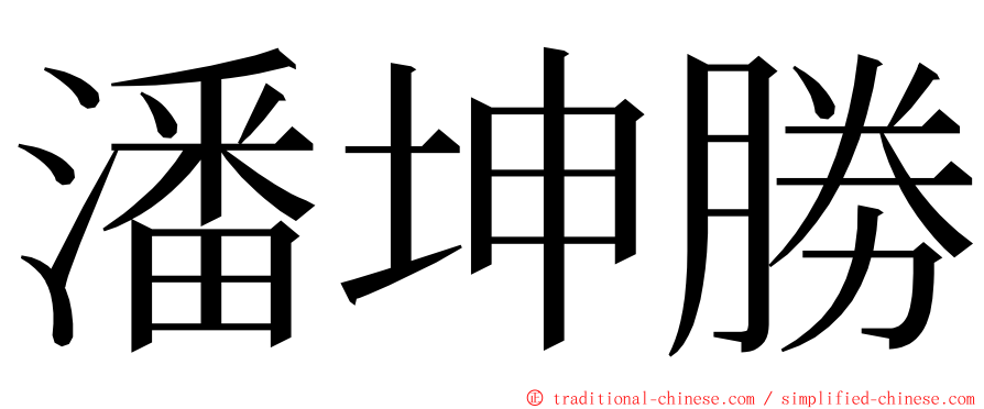 潘坤勝 ming font