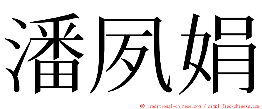 潘夙娟 ming font