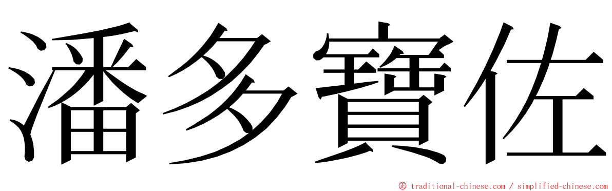 潘多寶佐 ming font