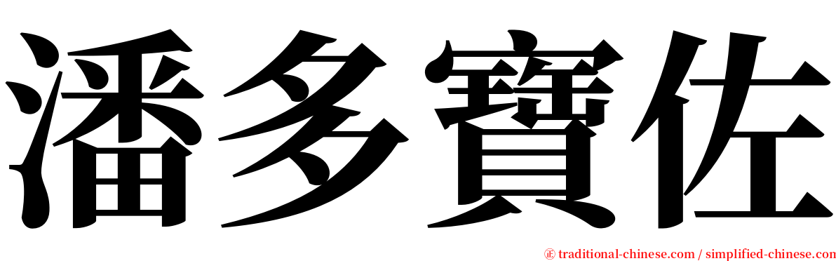 潘多寶佐 serif font