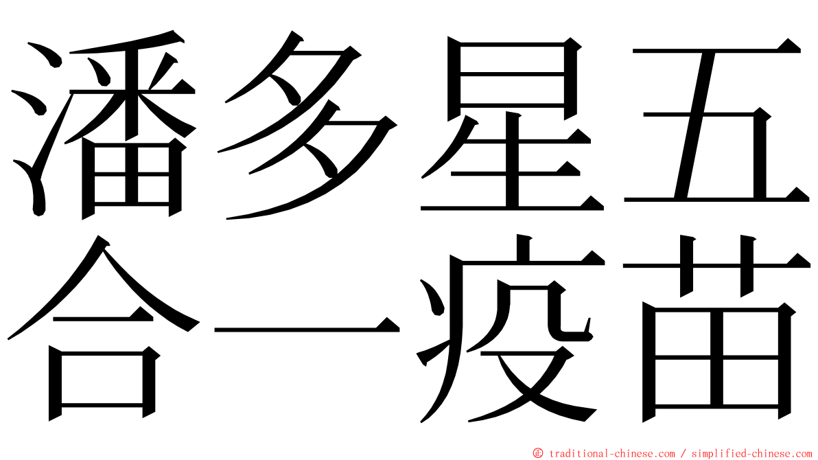 潘多星五合一疫苗 ming font