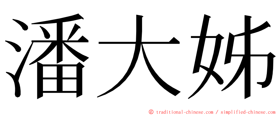 潘大姊 ming font