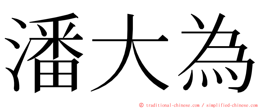 潘大為 ming font