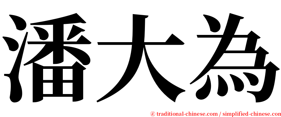 潘大為 serif font