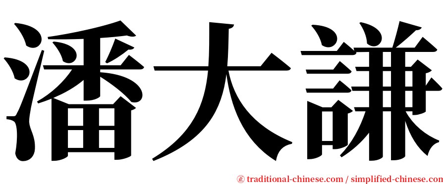 潘大謙 serif font