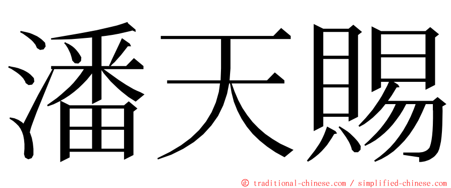 潘天賜 ming font