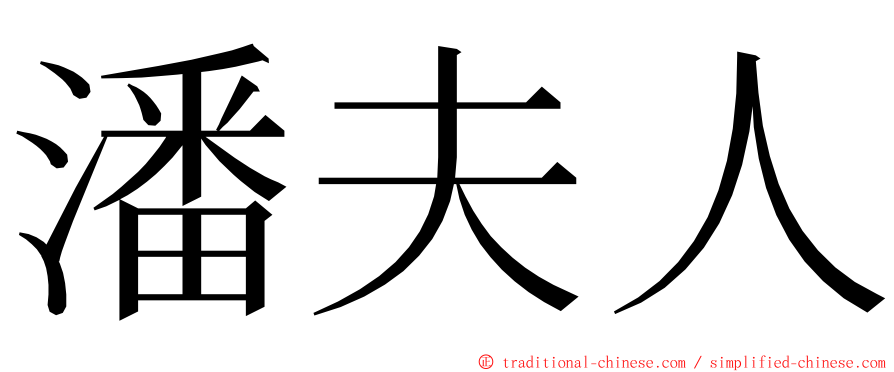 潘夫人 ming font