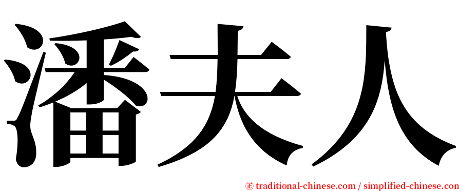 潘夫人 serif font