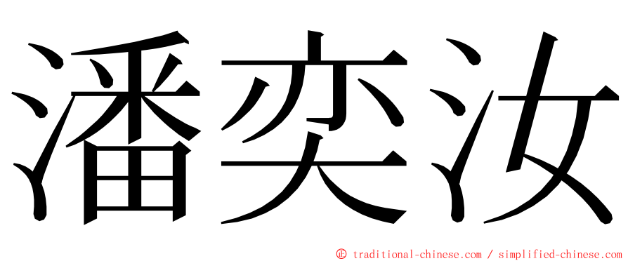 潘奕汝 ming font