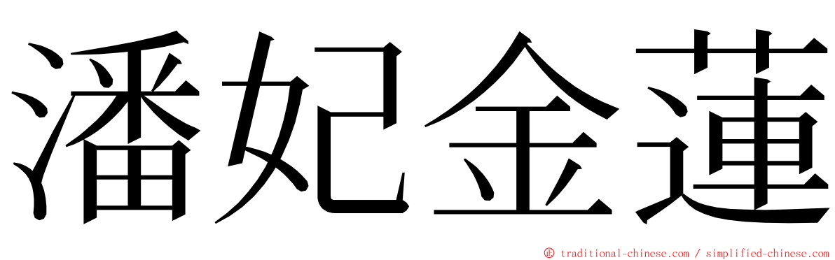 潘妃金蓮 ming font