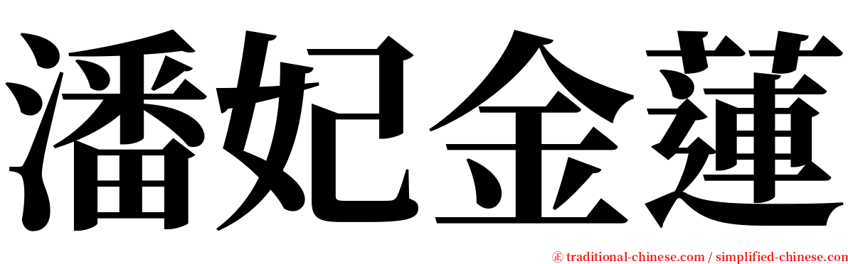 潘妃金蓮 serif font