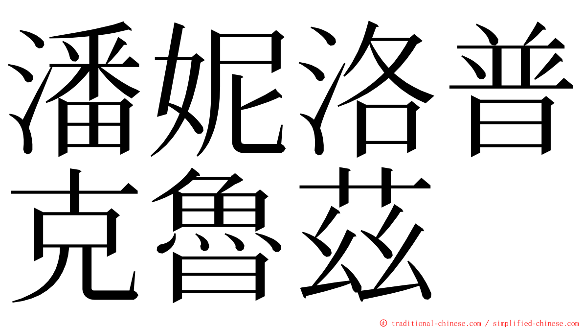 潘妮洛普克魯茲 ming font