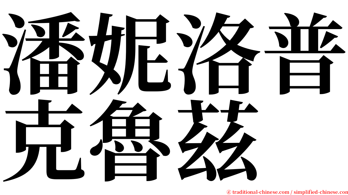 潘妮洛普克魯茲 serif font