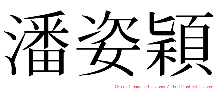 潘姿穎 ming font