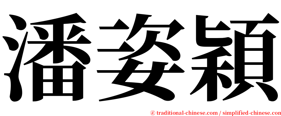 潘姿穎 serif font