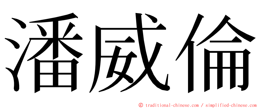 潘威倫 ming font