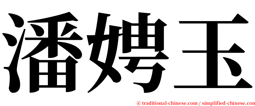 潘娉玉 serif font
