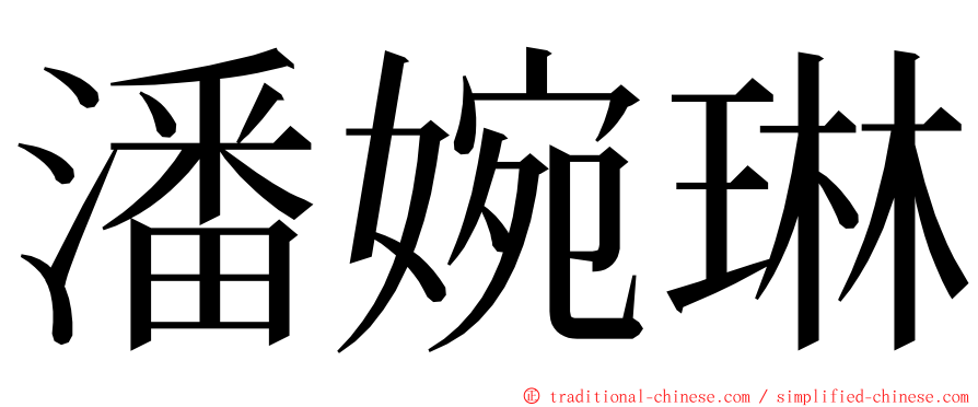 潘婉琳 ming font