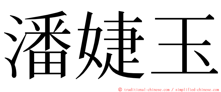 潘婕玉 ming font