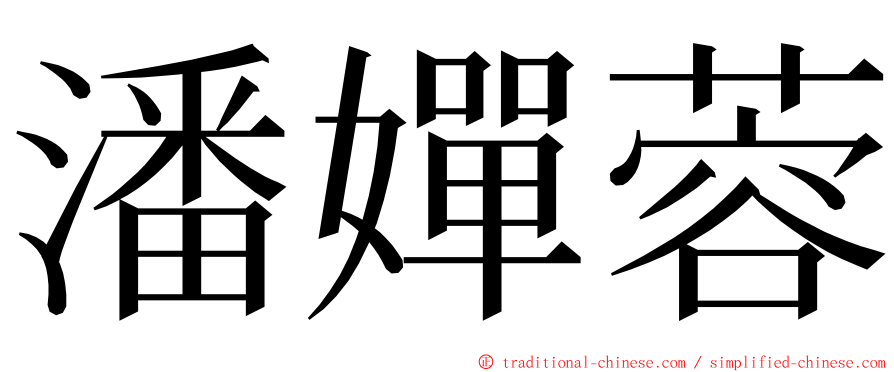 潘嬋蓉 ming font