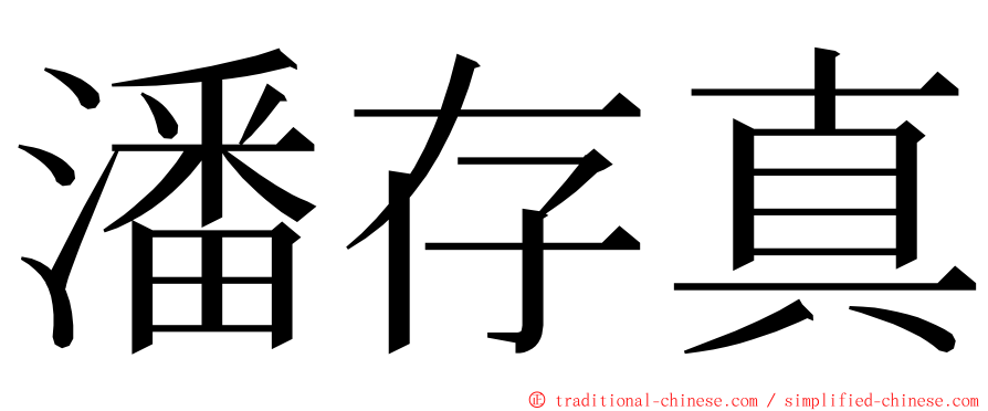 潘存真 ming font