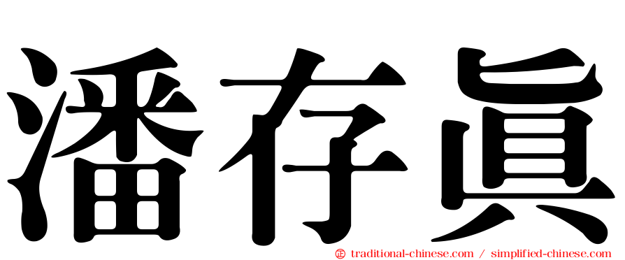 潘存真