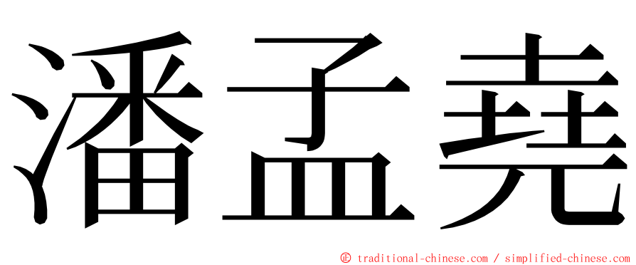 潘孟堯 ming font