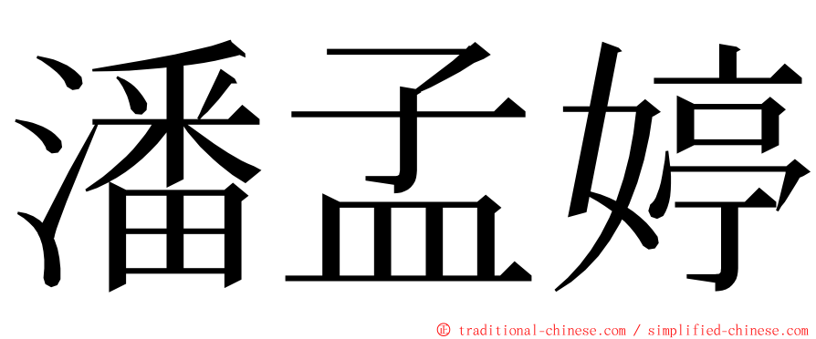 潘孟婷 ming font