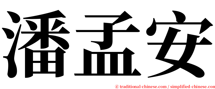 潘孟安 serif font
