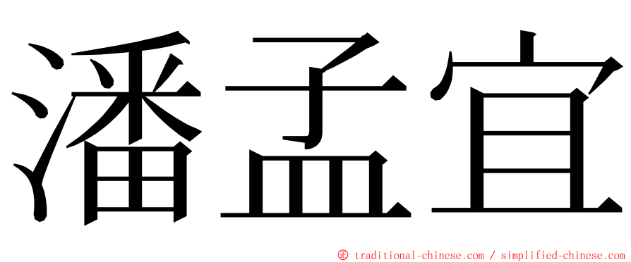 潘孟宜 ming font