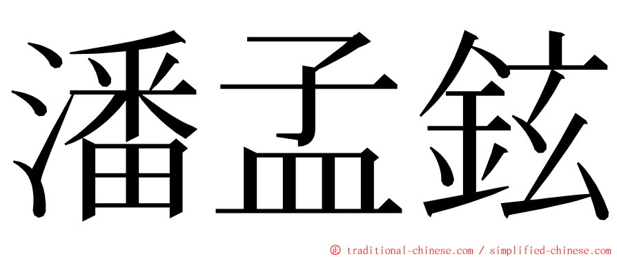 潘孟鉉 ming font