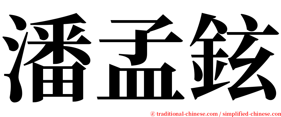 潘孟鉉 serif font