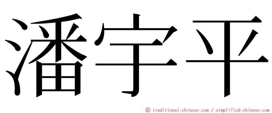 潘宇平 ming font