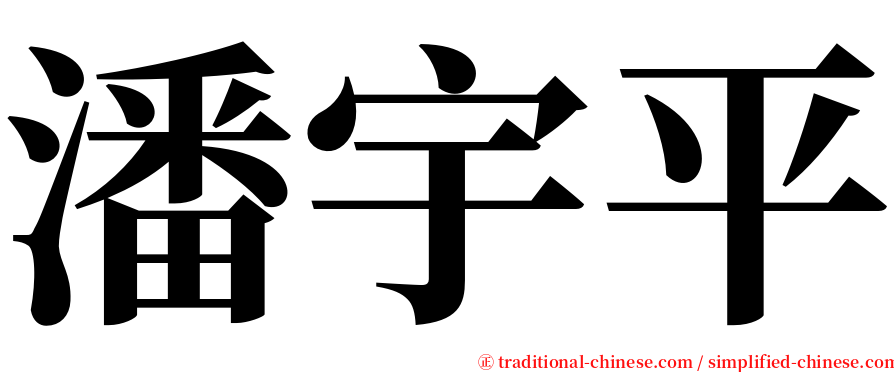 潘宇平 serif font