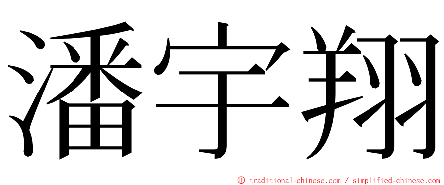 潘宇翔 ming font