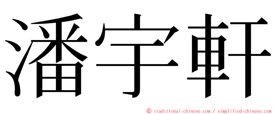 潘宇軒 ming font